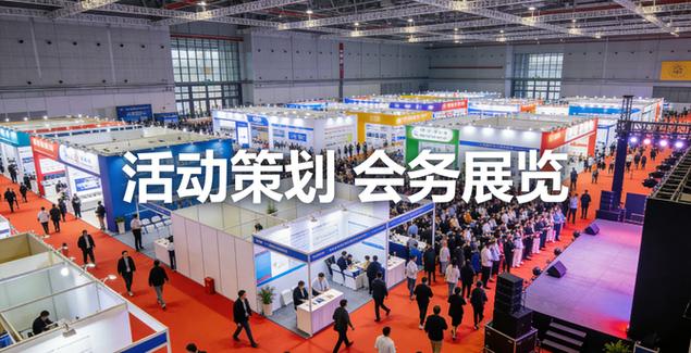 2026 年,会展活动与会务服务已成为政企品牌传播,产业对接,文化赋能的
