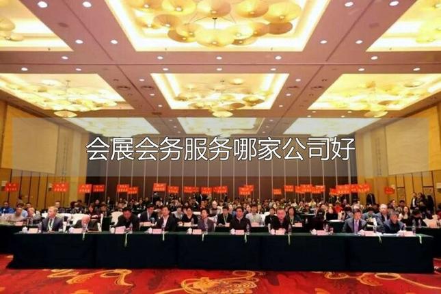 会展会务服务哪家公司好 选对这三条不踩坑